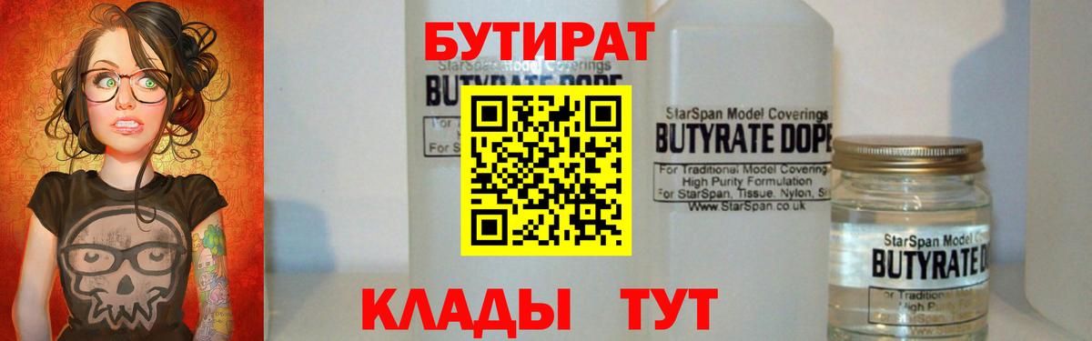 Бутират вода  БУТИРАТ  Ялуторовск  Вход с VPN 