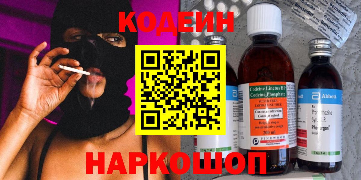 Кодеин Purple Drank  Codein Purple Drank  Вход с VPN  Ялуторовск 